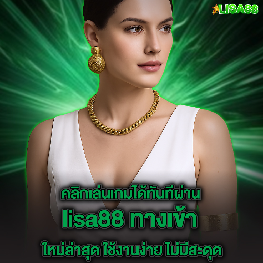 lisa88-3 lisa88 ทางเข้า