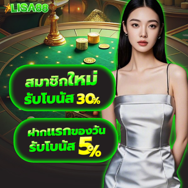 lisa88 โปรโมชั่น